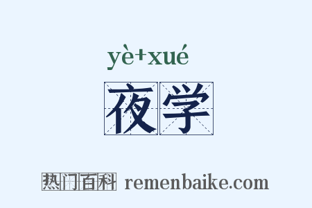 夜学是什么意思的图片